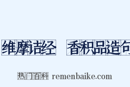 维摩诘经·香积品造句是什么意思的图片